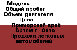  › Модель ­ Nissan Liberty › Общий пробег ­ 120 000 › Объем двигателя ­ 1 998 › Цена ­ 230 000 - Приморский край, Артем г. Авто » Продажа легковых автомобилей   